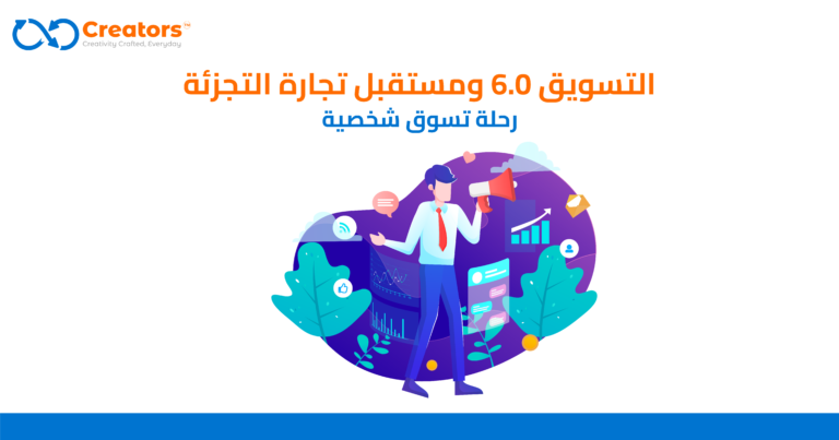 كيف يمكّن التسويق 6.0 تجار التجزئة؟