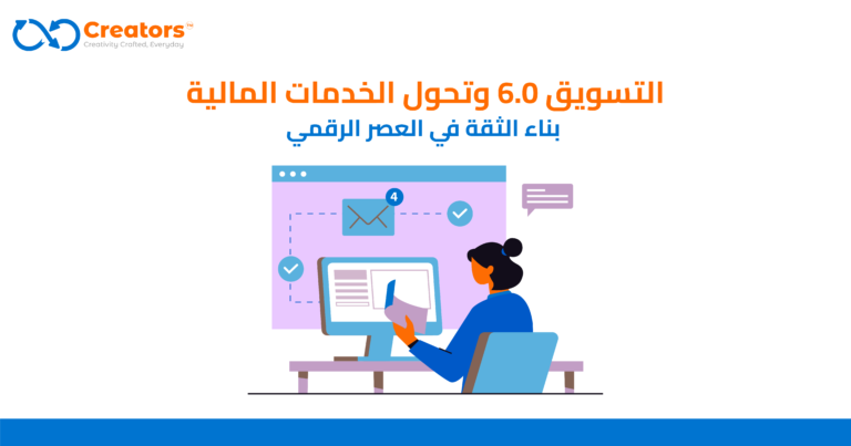 كيف يعزز التسويق 6.0 الثقة والشفافية المالية