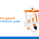 كيف يمكن للتسويق 6.0 أن يساعد مقدمي الرعاية الصحية؟