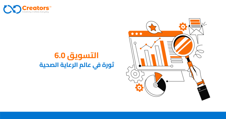 كيف يمكن للتسويق 6.0 أن يساعد مقدمي الرعاية الصحية؟