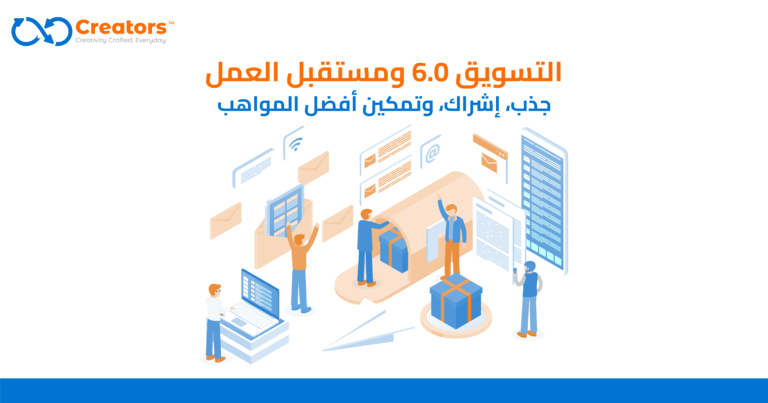 التسويق 6.0 ومستقبل العمل: جذب، إشراك، وتمكين أفضل المواهب