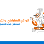 كيف يوجه التسويق 6.0 العلامات التجارية في الواقع الافتراضي