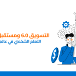 تطور التعلم الشخصي في العال الرقمي