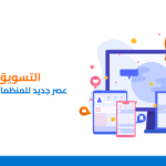 كتاب التسويق 6.0: عصر جديد للمنظمات غير الربحية