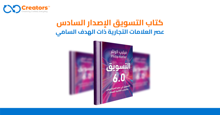 كتاب كوتلر التسويق 6- التجارب الغامرة للعملاء